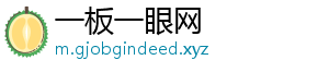 一板一眼网
